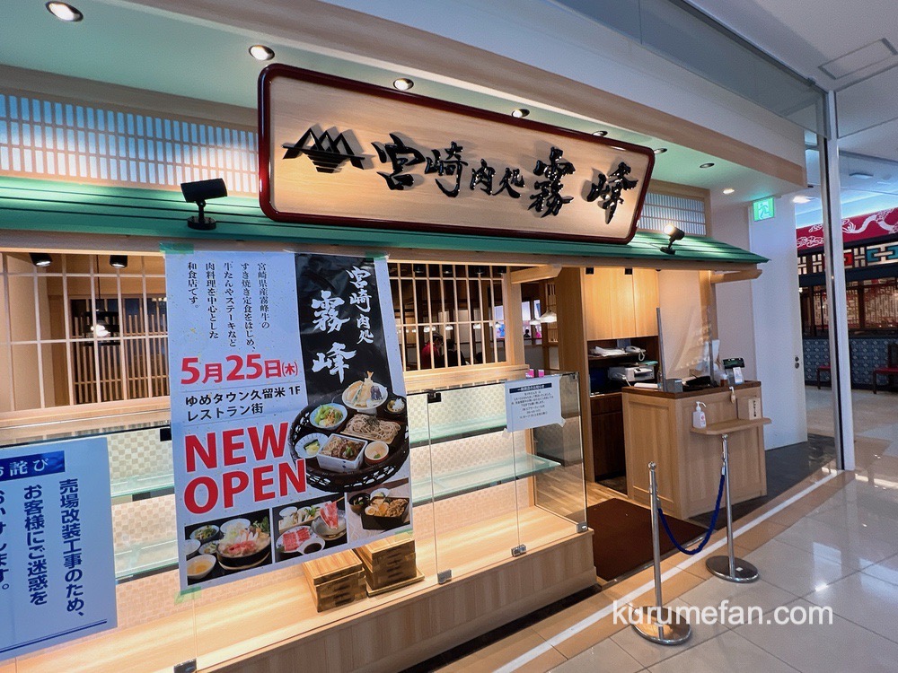 宮崎肉処霧峰 ゆめタウン久留米に5月25日オープン！肉料理を中心とした和食店