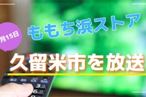 ももち浜ストア 久留米市「花の露」肉まん酒まんじゅうを放送！老舗酒蔵がはじめた新業態