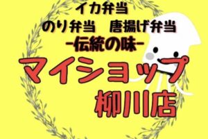 マイショップ柳川店 5月2日、柳川市にオープン！名物イカ弁当など人気お弁当店