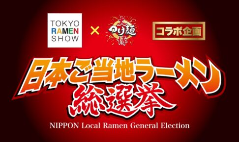 『日本ご当地ラーメン総選挙』日本一ご当地ラーメンの頂点を決めるイベント！久留米ラーメンも対象