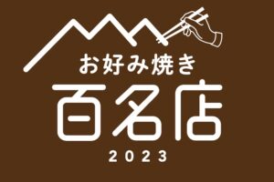 「食べログ お好み焼き 百名店 2023」を発表！福岡県は3店が選ばれる 名店TOP100