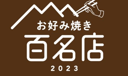 「食べログ お好み焼き 百名店 2023」を発表！福岡県は3店が選ばれる 名店TOP100