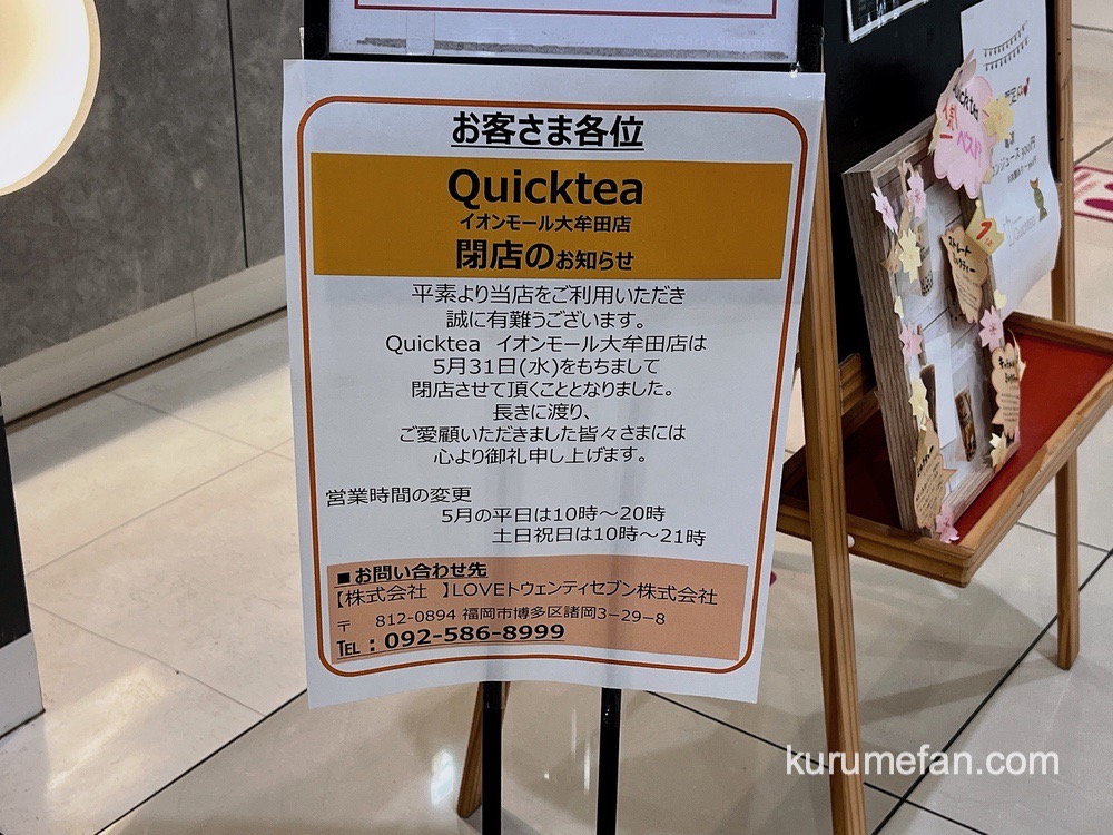 Quicktea イオンモール大牟田店 閉店のお知らせ