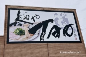 麺やTAO ~道~（めんやタオ）みやき町に5月オープン！麹豚骨ラーメン