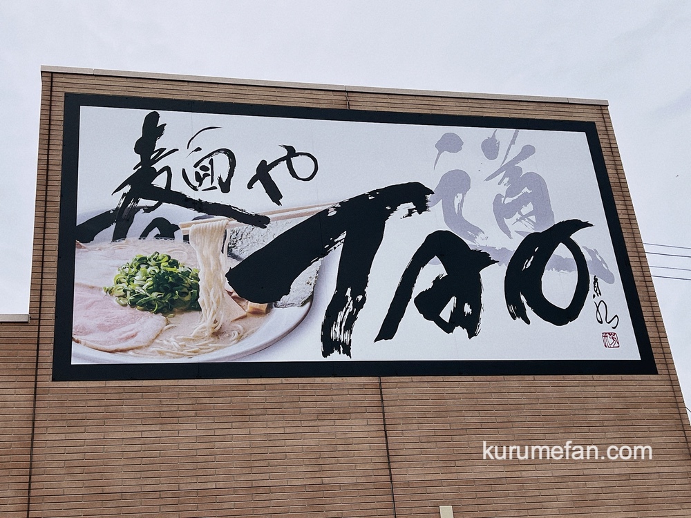 麺やTAO ~道~（めんやタオ）みやき町に5月オープン！麹豚骨ラーメン