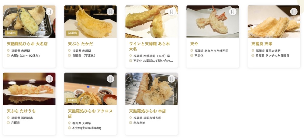 食べログ 天ぷら 百名店 2023に選出された福岡県の8店