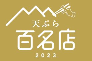 「食べログ 天ぷら 百名店 2023」を発表！福岡県は8店が選ばれる 名店TOP100