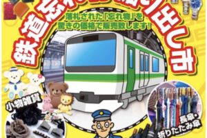 『鉄道忘れ物 掘り出し市』落札された「忘れ物」を驚きの価格で販売