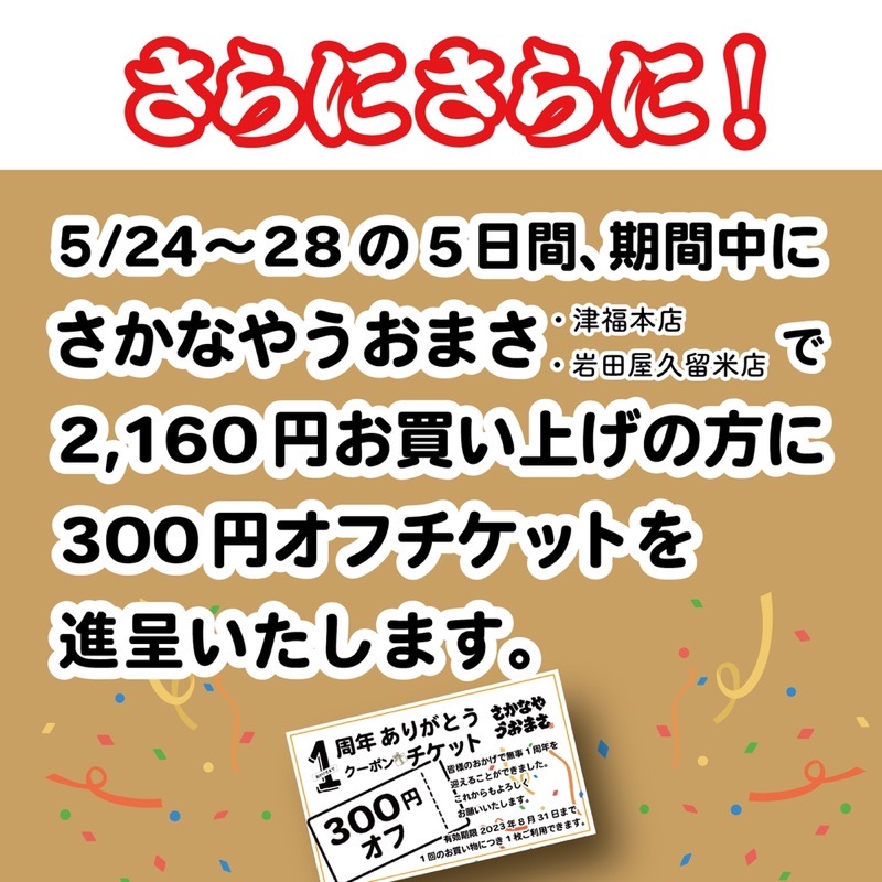 『うおまさ祭』期間中、2,160円お買い上げで300円オフチケット進呈