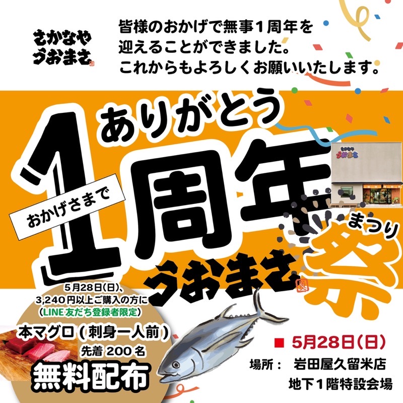 うおまさが岩田屋久留米店に期間限定オープン！1周年『うおまさ祭』