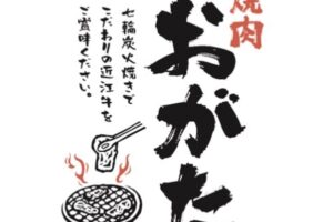 焼肉おがた 久留米市日吉町に6月オープン！近江牛を七輪炭火焼き