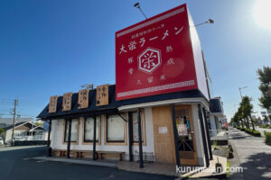 大栄ラーメン上津店が5月21日をもって閉店していた【久留米市】