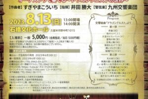 「ドラゴンクエストコンサート2023」久留米市石橋文化ホールで開催 九州交響楽団　