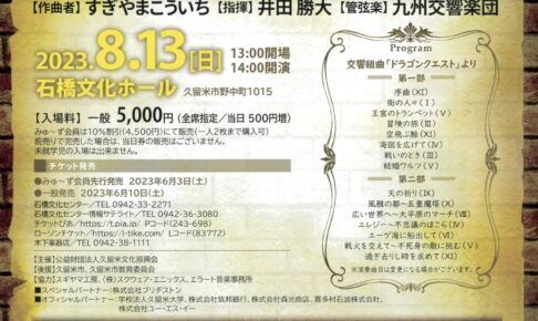 「ドラゴンクエストコンサート2023」久留米市石橋文化ホールで開催 九州交響楽団　