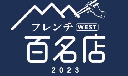 「食べログ フレンチ 百名店 2023」を発表！福岡県は14店が選ばれる フレンチの名店
