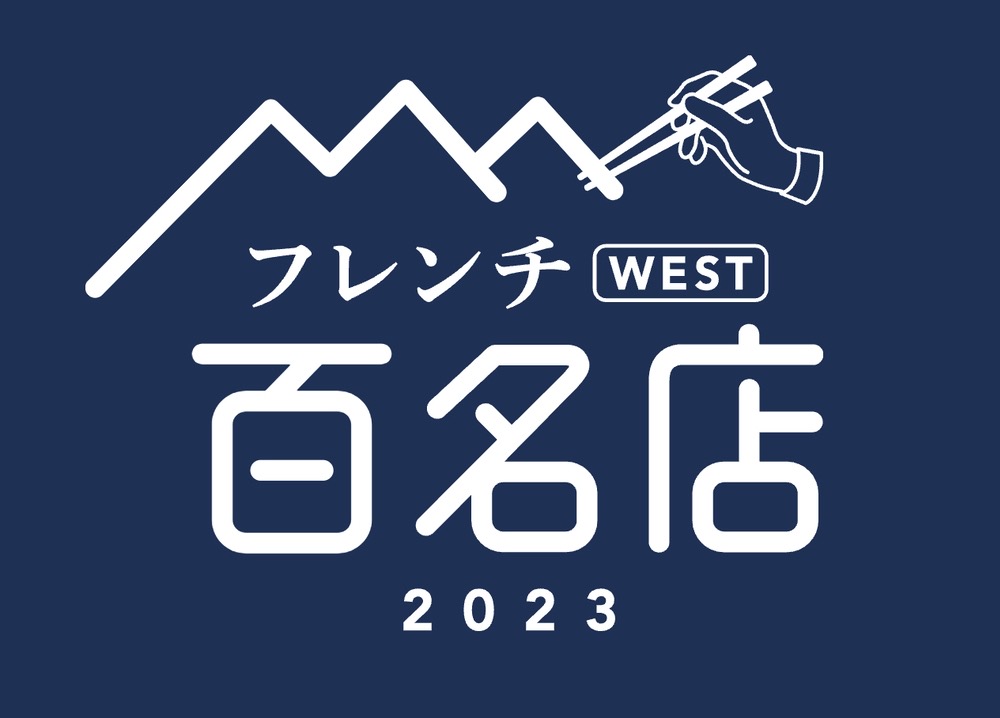 「食べログ フレンチ 百名店 2023」を発表！福岡県は14店が選ばれる フレンチの名店