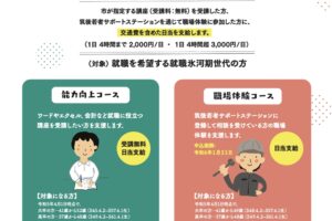 久留米市＜就職氷河期世代向け＞就職へのあと一歩を支援します！