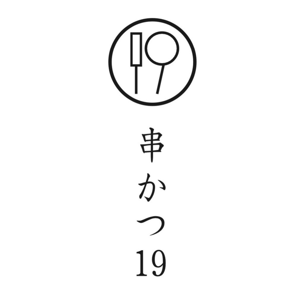 「串かつ19」大牟田市に７月オープン！串かつをメインとした居酒屋
