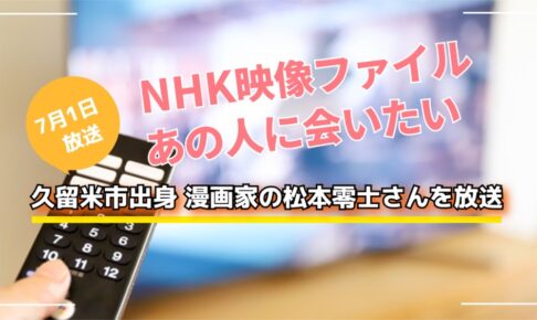 「NHK映像ファイル あの人に会いたい」久留米市出身 松本零士（漫画家）を放送