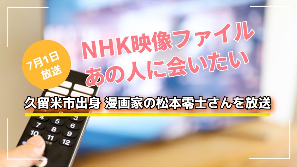 「NHK映像ファイル あの人に会いたい」久留米市出身 松本零士（漫画家）を放送