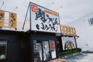 肉うどんいのうえ久留米上津店が5月30日をもって閉店していた【久留米市】