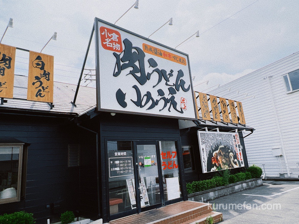 肉うどんいのうえ久留米上津店が5月30日をもって閉店していた【久留米市】