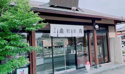「御菓子処 富松本家」が7月2日をもって閉店に 102年の歴史に幕【久留米市】