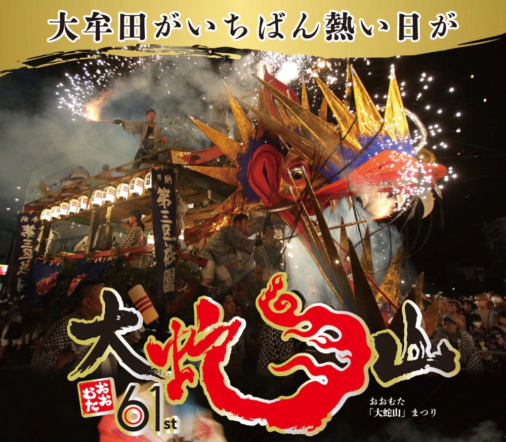 「おおむた大蛇山まつり2023」大牟田市 最大の夏のお祭り