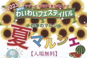 ザンクス筑後 四季のマルシェ2023「夏マルシェ」様々なお店が出店！