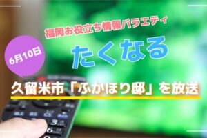 たくなる 久留米市「ふかほり邸」を放送!?ミシュラン四つ星プラス獲得の隠れ家的な温泉宿