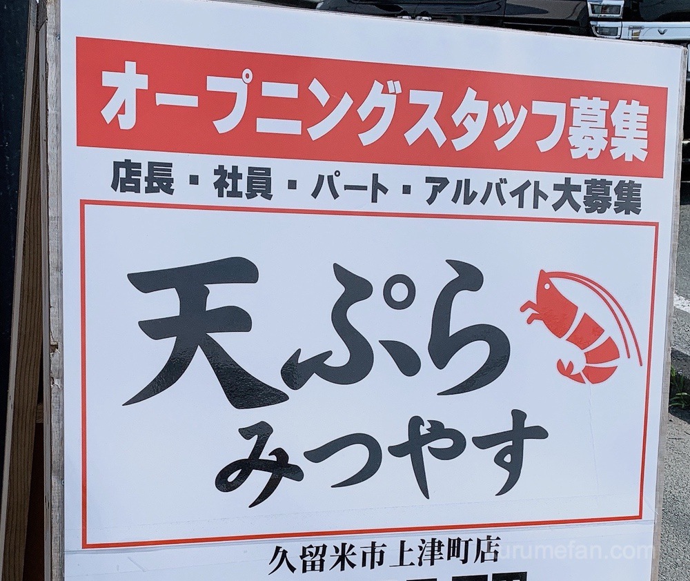 天ぷらみつやす 久留米市上津町にオープン予定！肉うどん いのうえ跡地