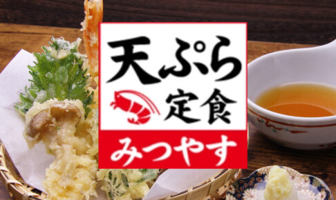 天ぷらみつやす 久留米市上津町に7月中旬オープン予定！肉うどん いのうえ跡地