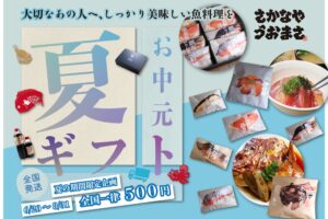 久留米の魚政『お中元！夏ギフト！』焼魚、煮魚、漬け丼など美味しい魚料理を全国配送！