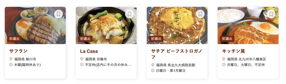 食べログ 洋食 百名店 2023に選出された福岡県の4店