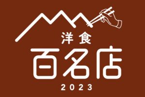 「食べログ 洋食 百名店 2023」を発表！福岡県は4店選出！柳川市のサフランが選ばれる