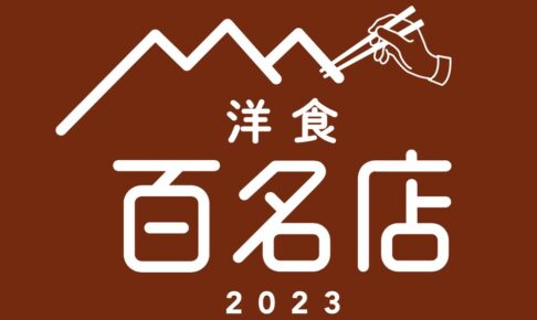 「食べログ 洋食 百名店 2023」を発表！福岡県は4店選出！柳川市のサフランが選ばれる