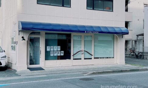 YUKIYOGA 久留米店 久留米市西町に7月オープン！ヨガスタジオ