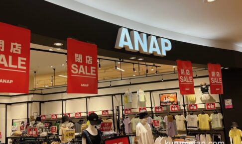 「ANAP ゆめタウン久留米店」7月30日をもって閉店に 閉店セール開催