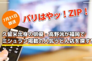バリはやッ！ZIP！久留米出身の俳優・高野洸が福岡でミシュラン掲載の人気うどん店を探す