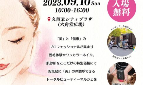 「BEAUTOPIA KURUME2023」健康と美容の体験型イベントを久留米市六角堂広場で開催！