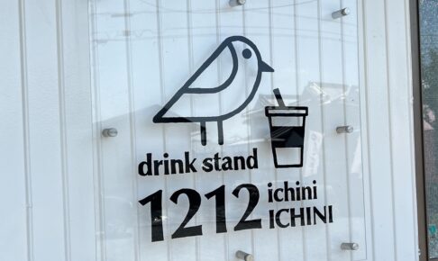 drink stand 1212 鳥栖市の古民家カフェが7月30日をもって閉店に
