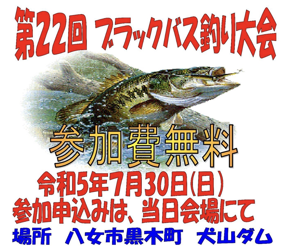 八女市「犬山ダム ブラックバス釣り大会」 参加無料【2023年】