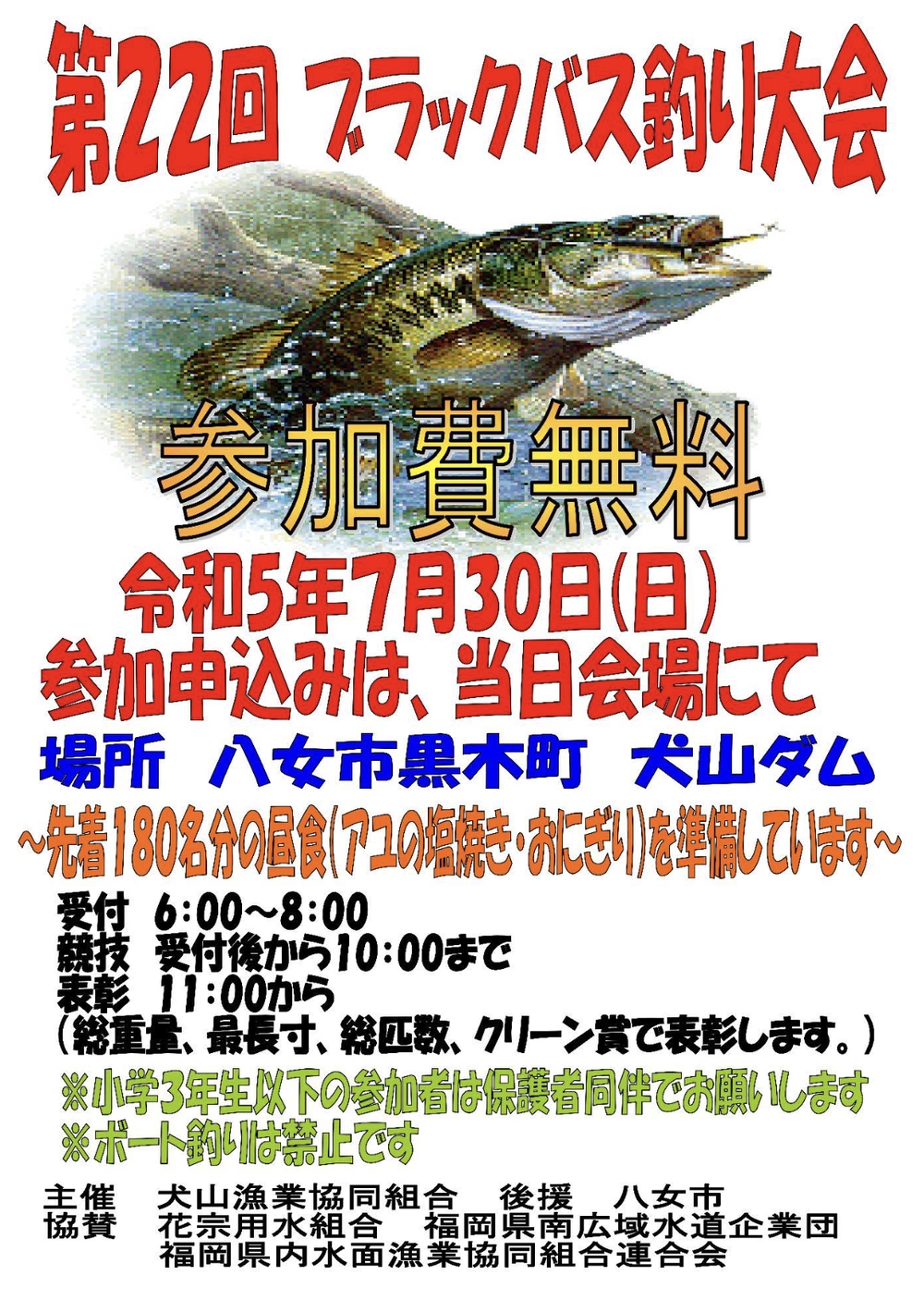 第22回 犬山ダムブラックバス釣り大会 八女市 参加無料【2023年】