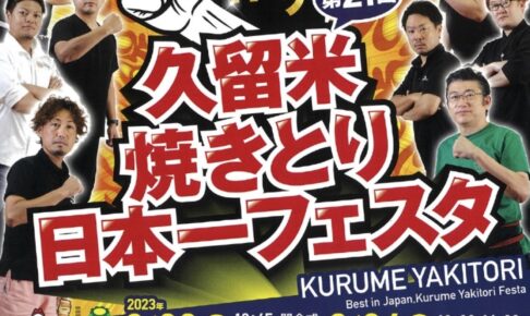 「久留米焼きとり日本一フェスタ2023」久留米市の名物イベント！ラーメンやうどんも