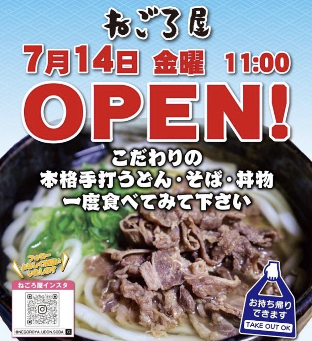 ねごろ屋 大牟田市に7月オープン！本格手打うどん・そば・丼物のお店