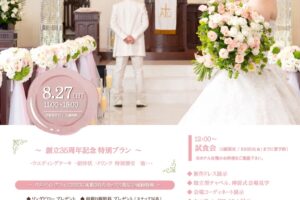 ホテルニュープラザ久留米「ウエディングフェア2023」創立35周年記念 特別プラン