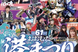 「おおむた港まつり2023」キッチンカーが大集合！ランタン点灯やステージイベント