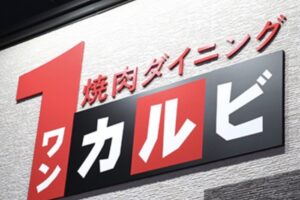 ワンカルビトライアル大牟田店 大牟田市に10月オープン！人気焼肉店