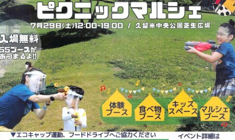 「ピクニックマルシェ」久留米市中央公園で開催！55ブースが集まる!!