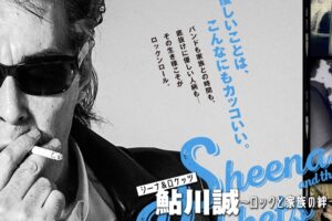 久留米市出身 映画『シーナ＆ロケッツ 鮎川誠 ～ロックと家族の絆～』8月公開